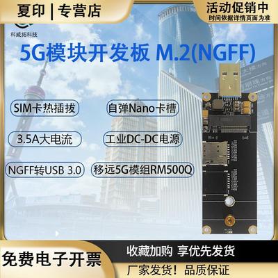 5G模块开发板M.2NGFF转USB3.0通信移远RM500Q转接板SIM卡热插拔