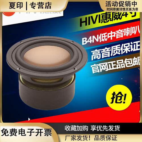 惠威B4N中低音喇叭4寸4.5寸家用音响音箱发烧扬声器单元可替C4N