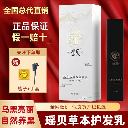 瑶贝三月三草本养发乳