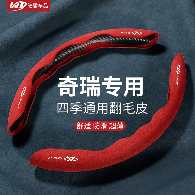 适用奇瑞方向盘套翻毛皮四季通用