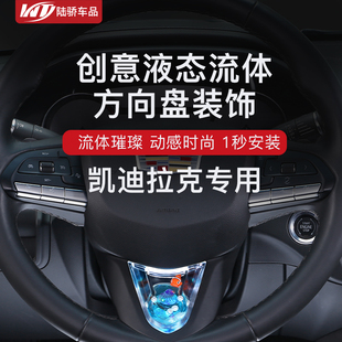 适用凯迪拉克CT5CT4XT4方向盘动态亮片装 饰养鱼汽车内饰用品改装