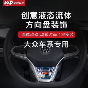 适用大众捷达途观帕萨特迈速腾朗逸方向盘动态亮片装饰品养鱼改装