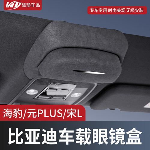 比亚迪海豹元PLUS宋L车载眼镜盒