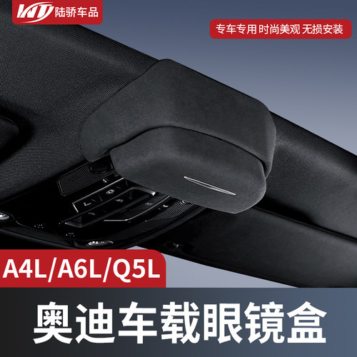 奥迪A4L/A6L/Q5L车载眼镜盒