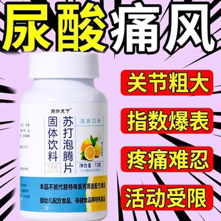 苏打泡腾片无蔗糖弱碱苏打水固体饮料尿酸碳酸氢钠胃酸柠檬维C片