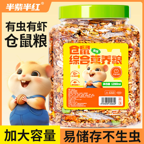 半紫半红仓鼠主粮营养谷物1280ML