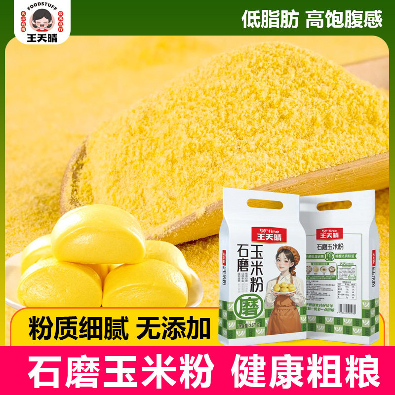 王天晴石磨玉米粉 粗粮面粉 面5斤一包 低脂肪 面食馒头粉饺子粉