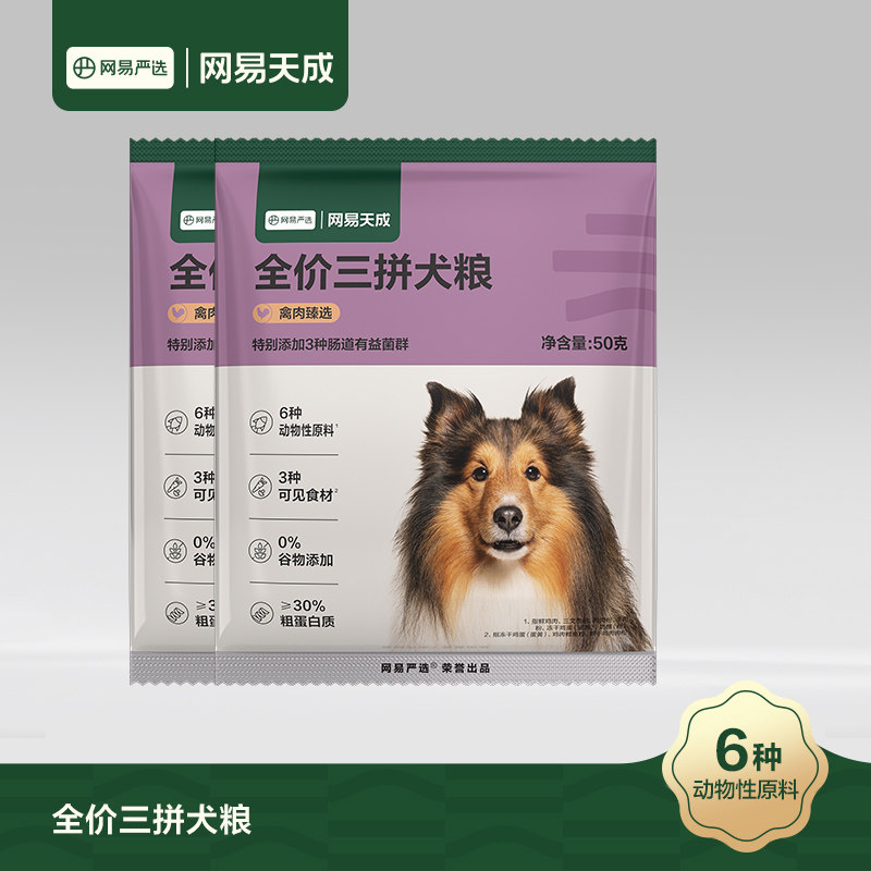 网易严选三拼犬粮试吃包狗狗小型犬中型犬狗粮网易天成宠物小狗粮图片