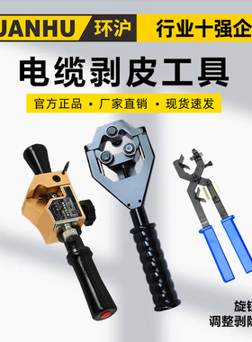 环沪 HHBX-304040A铜铝电缆末端主绝缘层及半导体层剥除工具