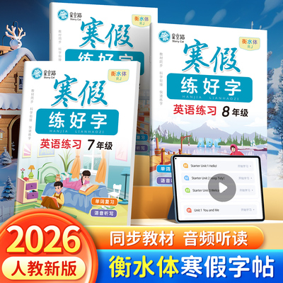 人教版7-9年级寒假练字帖七八九上下册衔接练习描红本2026春新版英语同步字帖衡水体手写初一二三中学生专用英文单词每日一练写字