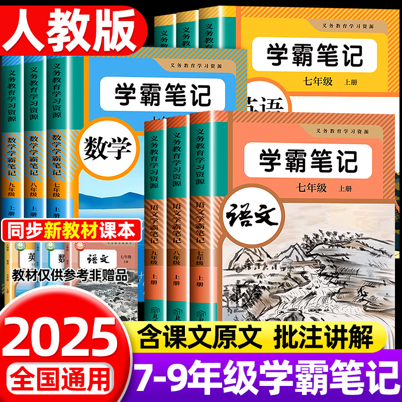 初中七八九年级上册语文数学英语2025新版课堂笔记同步课本人教版部编教材初一二三学霸教材帮全套学习教科书原文解析翻译课前预习