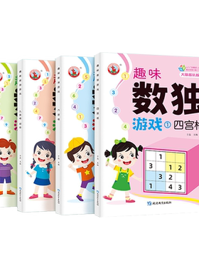 玩转数独儿童入门幼儿园数独小学生九宫格数字思维训练益智玩具游戏书从入门到精通阶梯训练469四六宫格趣味闯关一二年级练习册
