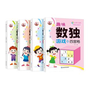 玩转数独儿童入门幼儿园数独小学生九宫格数字思维训练益智玩具游戏书从入门到精通阶梯训练469四六宫格趣味闯关一二年级练习册