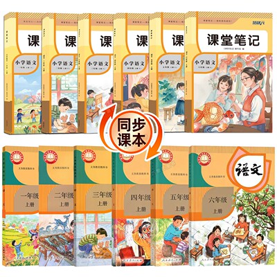 2026新版课堂笔记一二三四五六年级上册语文数学英语人教版小学生秋季9月预习辅导翻译原文讲解读分析教科书全套课本同步学习资料