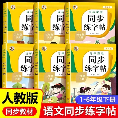 一二三年级四五六上册下册楷书练字帖小学生专用每日一练人教版2025语文课本同步字帖正楷铅笔钢笔硬笔书法描红本一课一练生字练习