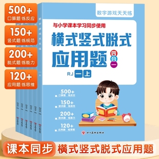 应用题四合一同步教材一课一练口算题卡加减乘除法天天练专项练习计算混合运算 人教版 一二三年级上下册数学强化训练全横式 竖式 脱式
