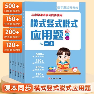人教版一二三年级上下册数学强化训练全横式竖式脱式应用题四合一同步教材一课一练口算题卡加减乘除法天天练专项练习计算混合运算