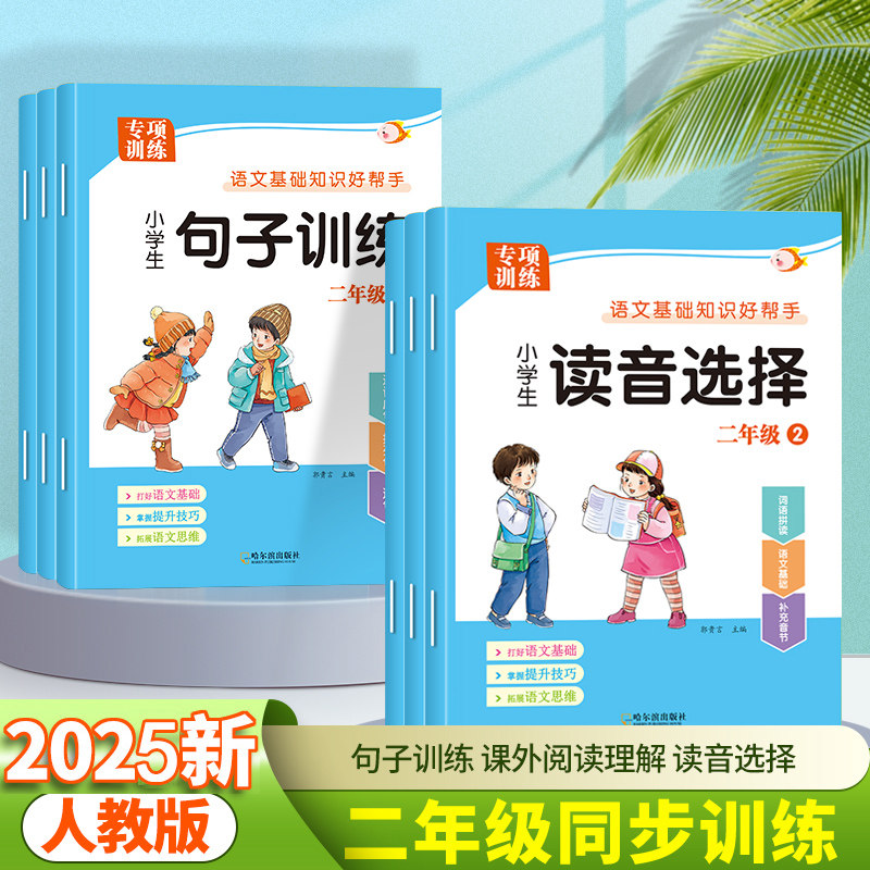 二年级句子训练专项练习连词成句排列成句照样子写句子补充小学生同步读音选择专项训练本课外阅读理解书每日一练部编人教版上下册