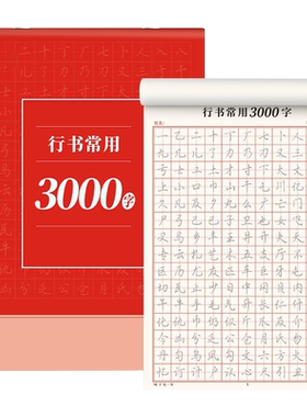 行书成人字帖初中生高中大学小学生练字帖成年速成常用三千字硬笔行书连笔成人字帖控笔训练笔画偏旁入门行楷练习公务员男女生静心