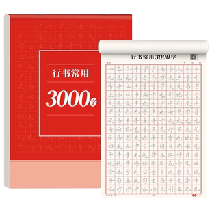 行书成人字帖初中生高中大学小学生练字帖成年速成常用三千字硬笔行书连笔成人字帖控笔训练笔画偏旁入门行楷练习公务员男女生静心