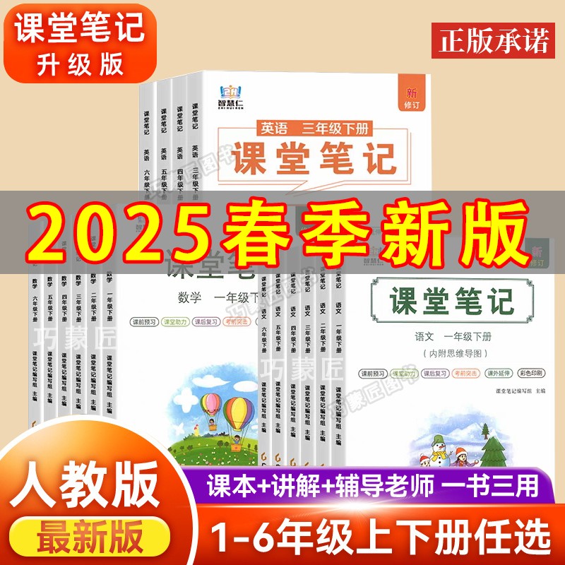 语文数学英语课堂笔记部编人教版小学资料书一二三四五六年级上下册2025春季新教材同步学霸预习课本全套辅导原文分解翻译解读分析