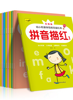 儿童汉语拼音练字帖描红本幼儿园初学者写字练习入门学前数字1到10-50汉字笔画笔顺偏旁部首26个英文字母小中大班每日一练幼小衔接