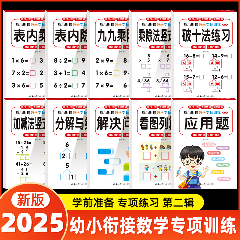 数学专项训练本九九乘法表内除法竖式加减混合计算5 10 20以内的分解与组成解决问题幼小衔接看图列算式应用题幼儿园一二年级练习