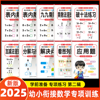 数学专项训练本九九乘法表内除法竖式加减混合计算5 10 20以内的分解与组成解决问题幼小衔接看图列算式应用题幼儿园一二年级练习