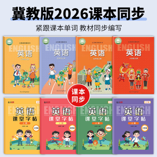 小学英语练字帖三四五六年级上册冀教版英语字帖2026教材书课本同步单元词汇表单词英文字母练习硬笔描红本意大利斜体学生手写字体