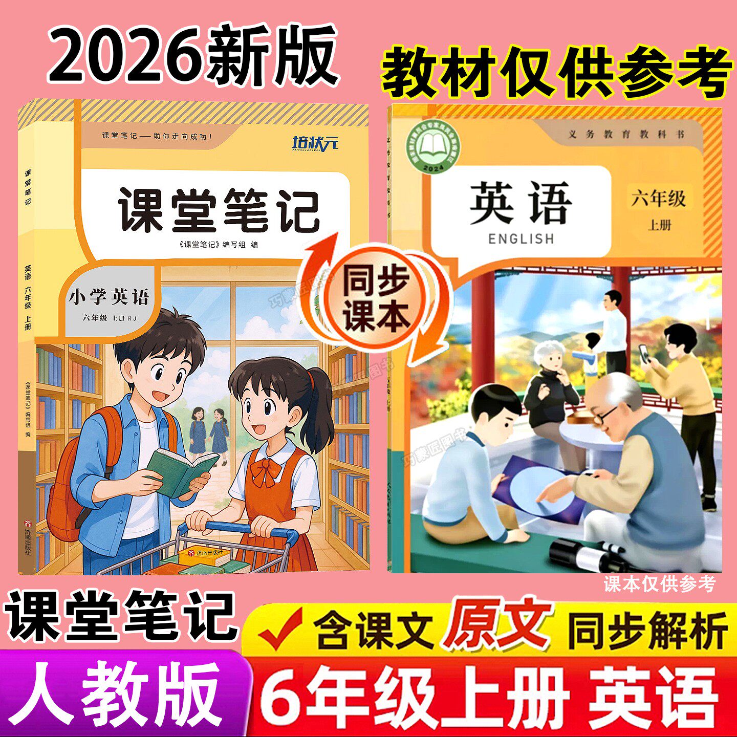 2026年秋季新改版PEP人教版英语课堂笔记三起点六年级上册课本同步9月上学期小学生教材学霸预习辅导翻译原文讲解读分析专用书全套