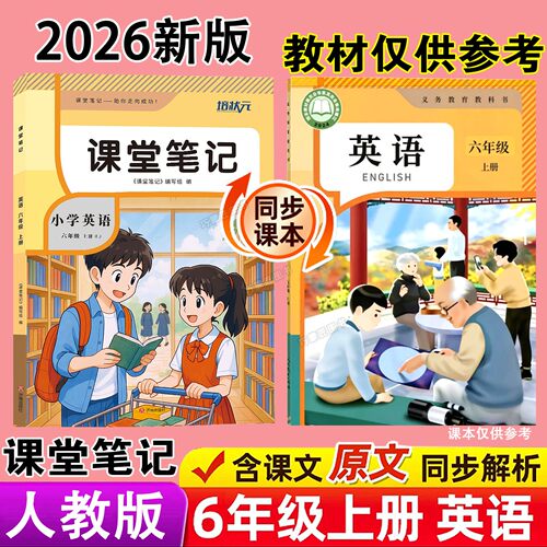 2026年秋季新改版PEP人教版英语课堂笔记三起点六年级上册课本同步9月上学期小学生教材学霸预习辅导翻译原文讲解读分析专用书全套