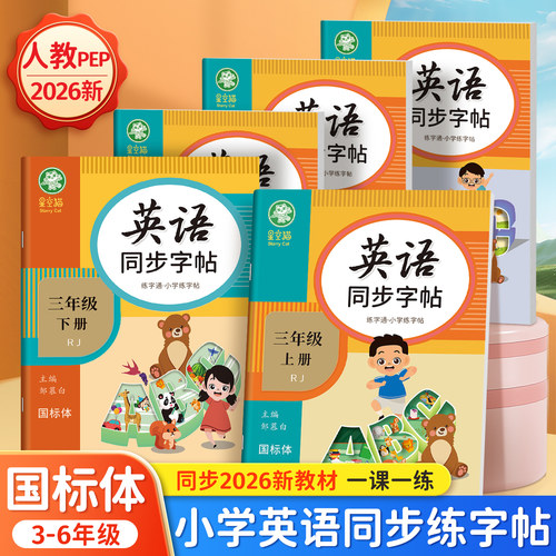 2026新改版人教版pep三四五六年级上册下册邹慕白字帖英语同步课本小学生教材练字帖儿童手写斜体26个英文字母单词练习写字描红本