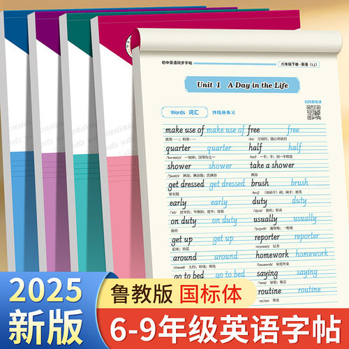 鲁教版五四制英语字帖意大利斜体国标体六七八九年级上下册课本同步教材单元词汇表初中学生英文单词短文句子练习手写体练字帖临摹