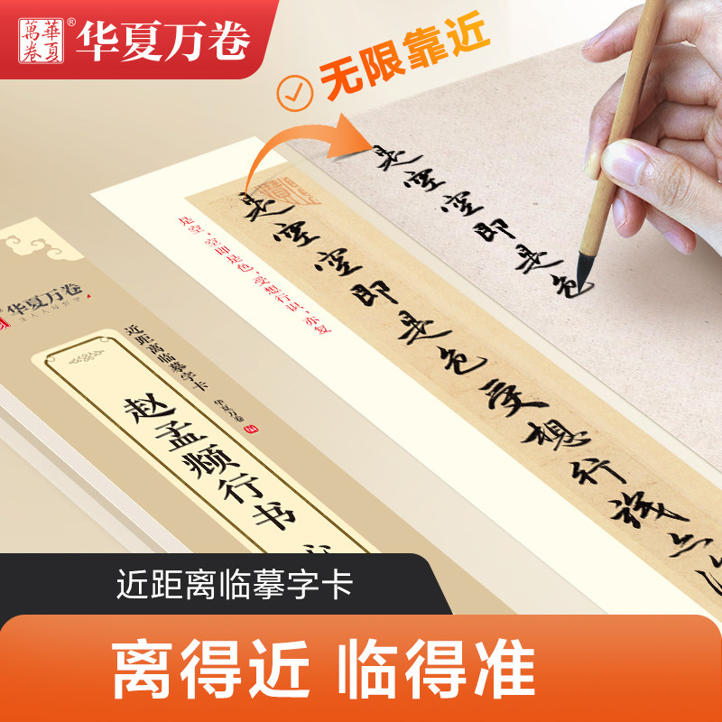 赵孟俯行书字帖 赵孟頫心金原帖碑贴墨迹本缩小版真迹作品近距离临摹字卡毛笔硬笔钢笔练字帖入门练习书法爱好者初学速成 华夏万卷,书籍/杂志/报纸,练字本/练字板,淘宝优惠券,粉丝福利购,淘宝优惠卷