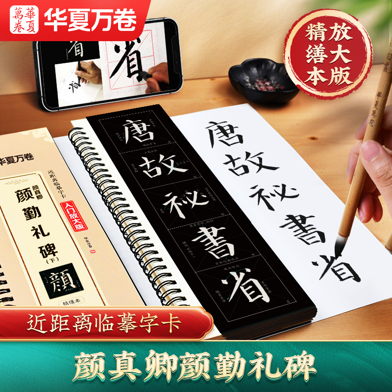 视频版 颜真卿颜勤礼碑字帖原帖精修入门放大版名家经典碑贴米字格近距离临摹字卡毛笔书法练字帖初学爱好者练习描红对照模仿写字