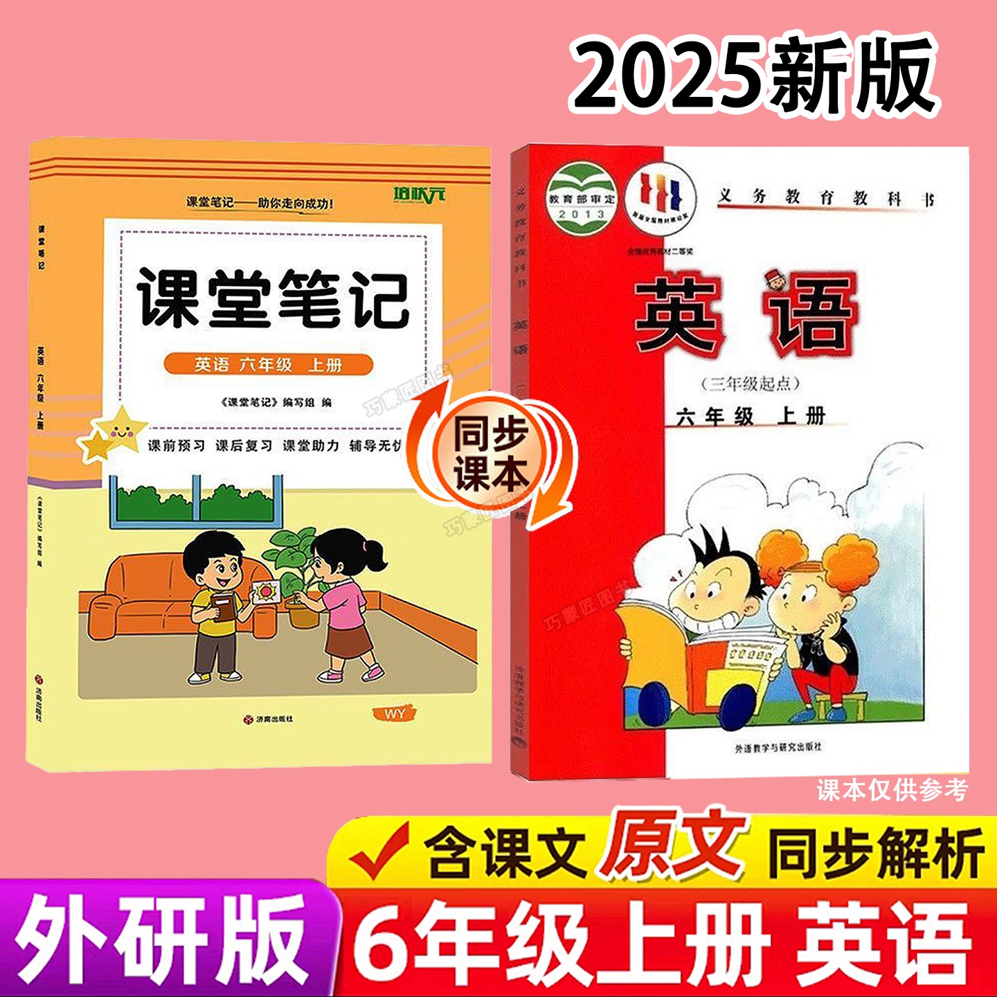 三起点外研版六年级上册英语课堂笔记新教材2025版秋季上学期小学生专用课本同步原文解读分析翻译学霸预习复习全套辅导资料书籍6