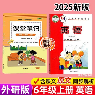 三起点外研版六年级上册英语课堂笔记新教材2025版秋季上学期小学生专用课本同步原文解读分析翻译学霸预习复习全套辅导资料书籍6