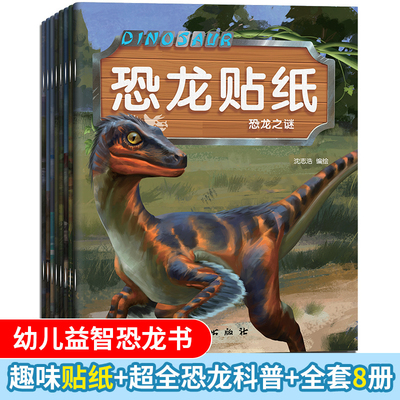儿童恐龙贴纸卡通不干胶男孩女孩恐龙世界家族大集结贴画绘本知识科谱百科书2-6岁幼儿边玩边学智力游戏提升孩子观察力专注力创造