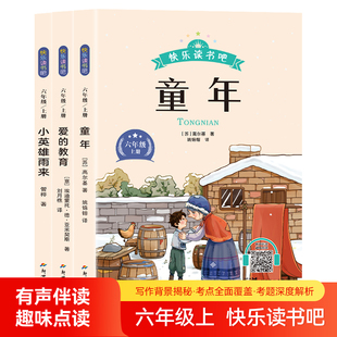 六年级上册快乐读书吧全套人教版语文书目必读的课外书籍阅读童年爱的教育开学天小英雄雨来适合小学生儿童完整老师推荐正版6