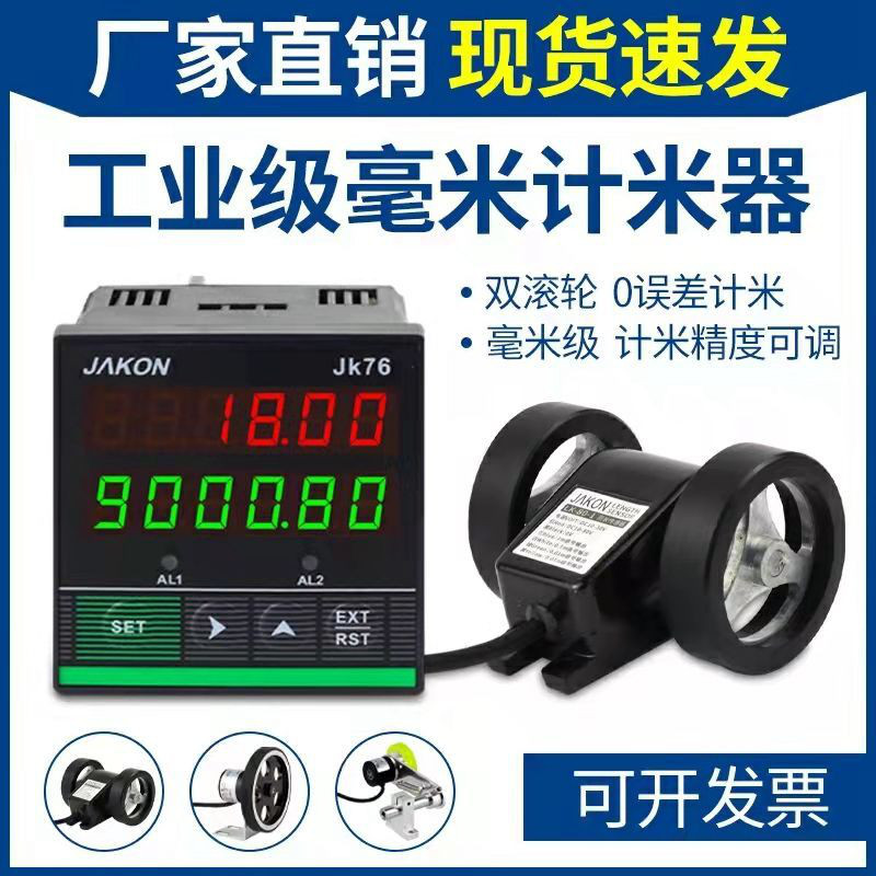 计米器滚轮式高精度电子数显码表长度封边机记米器JK7696可逆自动