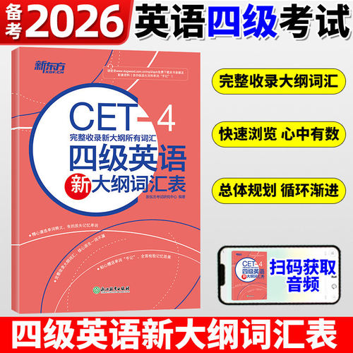 大学CET-4英语四级核心词汇单词书