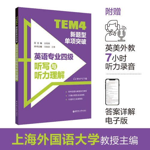 大学英语专业四级听写与听力理解
