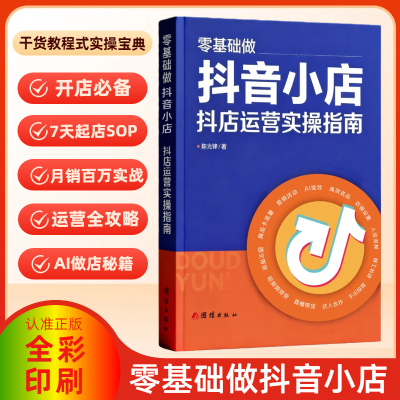 2026零基础做抖音小店 抖店运营实操指南 抖音电商运营书籍