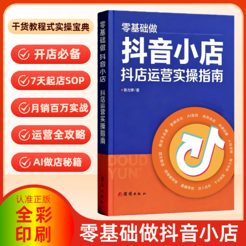 2026零基础做抖音小店 抖店运营实操指南 抖音电商运营书籍