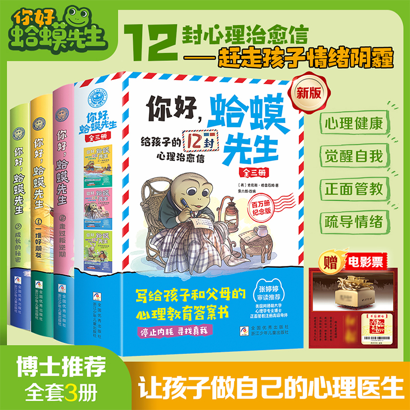 你好 蛤蟆先生 全套3册给孩子的12封信 心理健康教育答案书 小学生漫画心理学去看医生治愈漫画版正版 浙江少年儿童