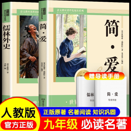 儒林外史简爱九年级下世界经典文学名著语文教材课程化阅读系列