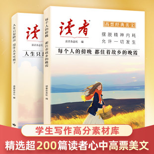 新版-读者高票经典美文全2册：人生只是路过没什么不可放下+每个人的傍晚都住着故乡的晚霞