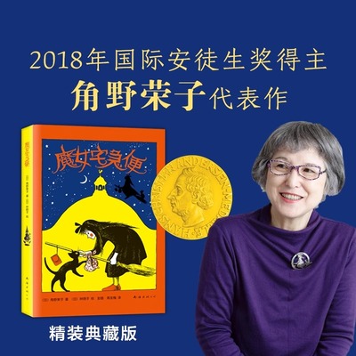魔女宅急便（2018精装版）国际安徒生奖得主角野荣子代表作，宫崎骏动画名作《魔女宅急便》原著