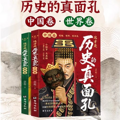 这才是历史的真面孔世界卷中国卷正版中小学生历史类课外阅读书揭开历史鲜为认知的一面历史原来这么有趣中国通史历史知识探索书籍