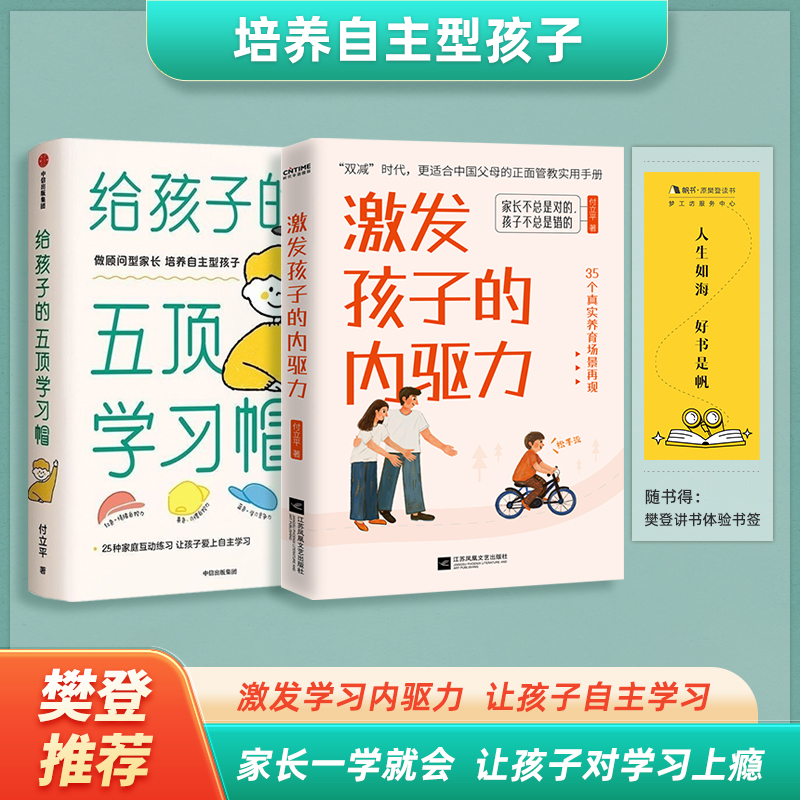 激发孩子的内驱力给孩子的五项学习帽激发孩子学习兴趣培养儿童自主学习力家庭育儿百科全书父母的语言正面管教读书好妈妈胜过老师